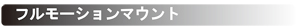 フルモーションテレビ金具