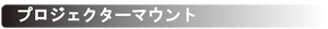 プロジェクターマウント.