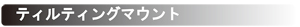 ティルティングテレビ金具